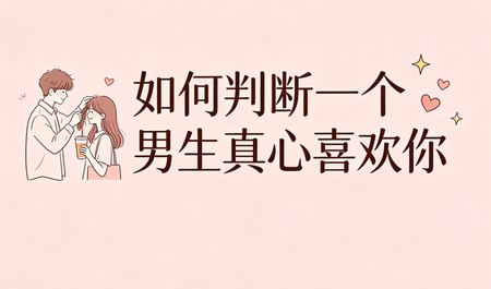 如何判断一个男生真心喜欢你？.png